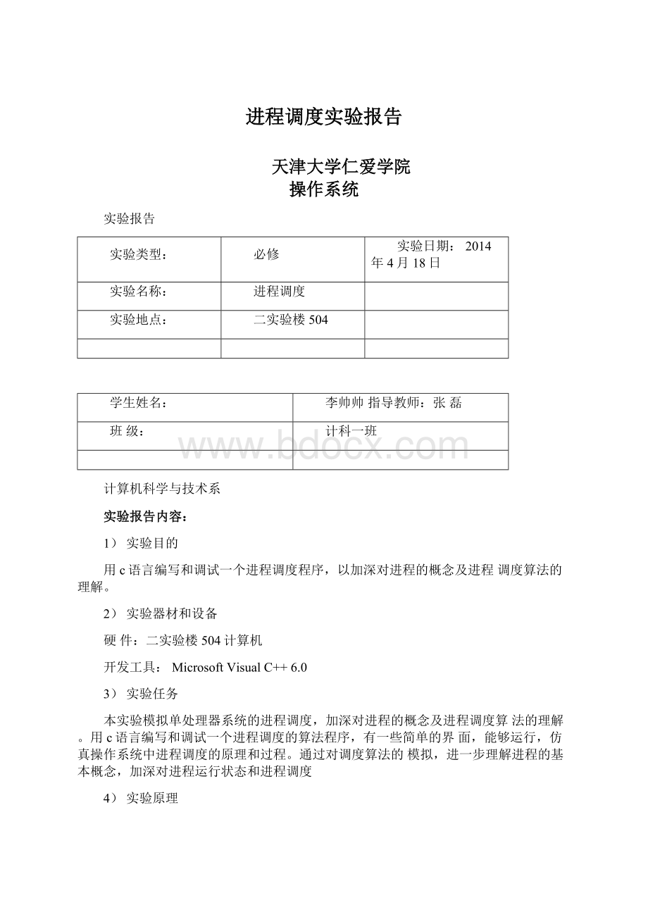 进程调度实验报告文档格式.docx_第1页