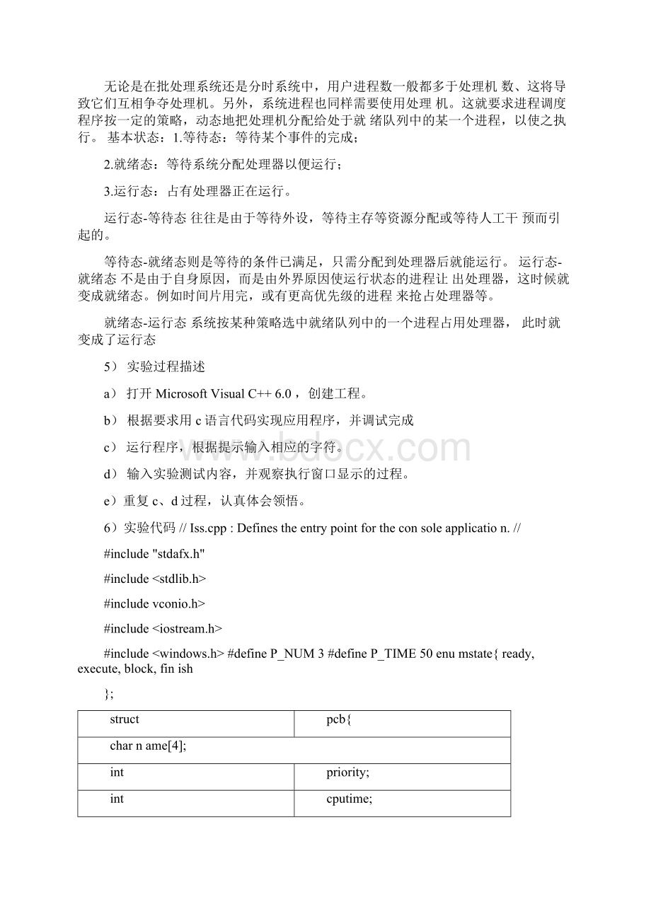 进程调度实验报告文档格式.docx_第2页