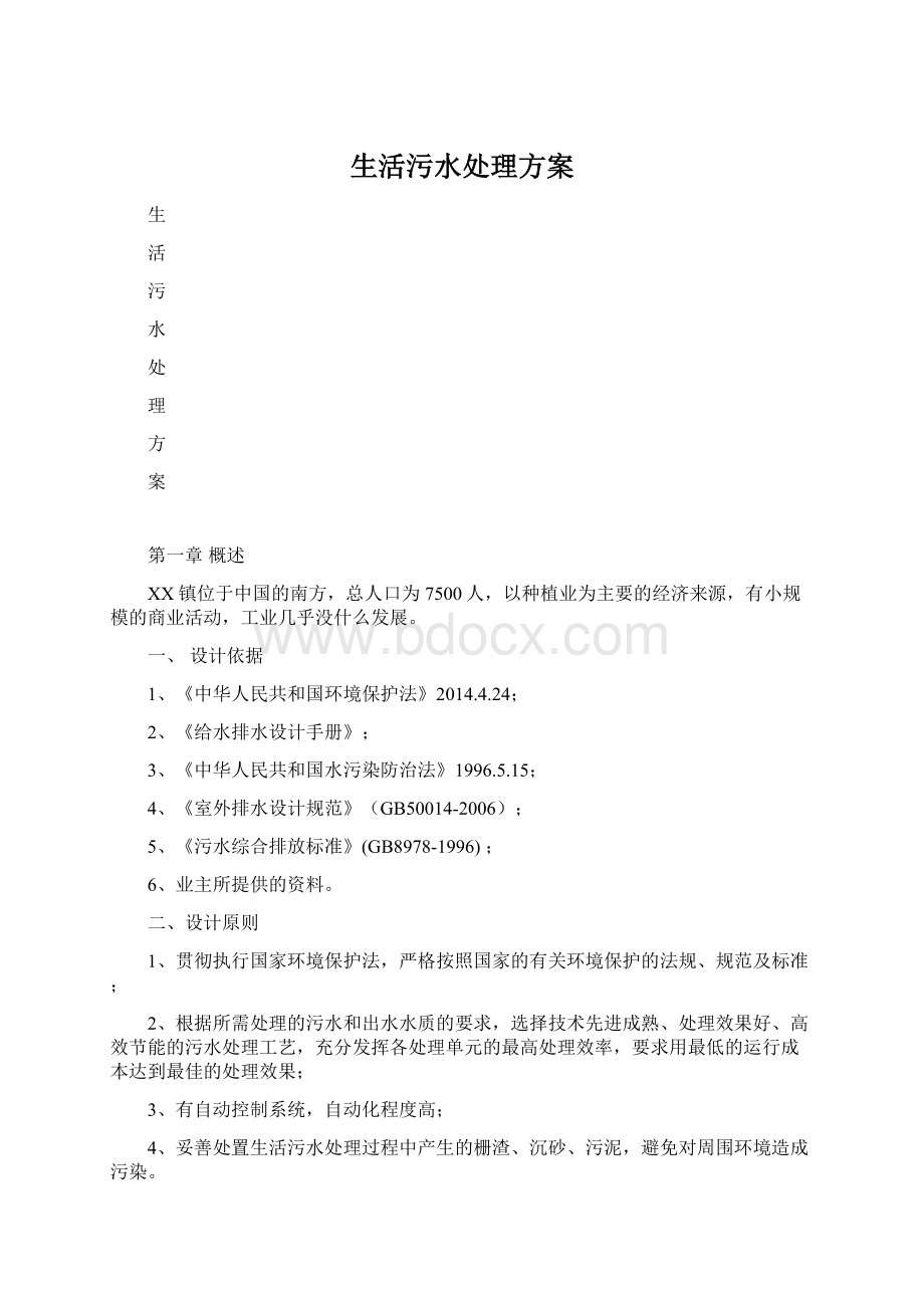 生活污水处理方案Word格式.docx