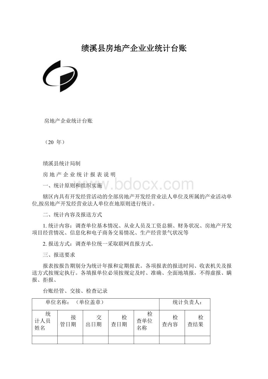 绩溪县房地产企业业统计台账Word文档格式.docx_第1页