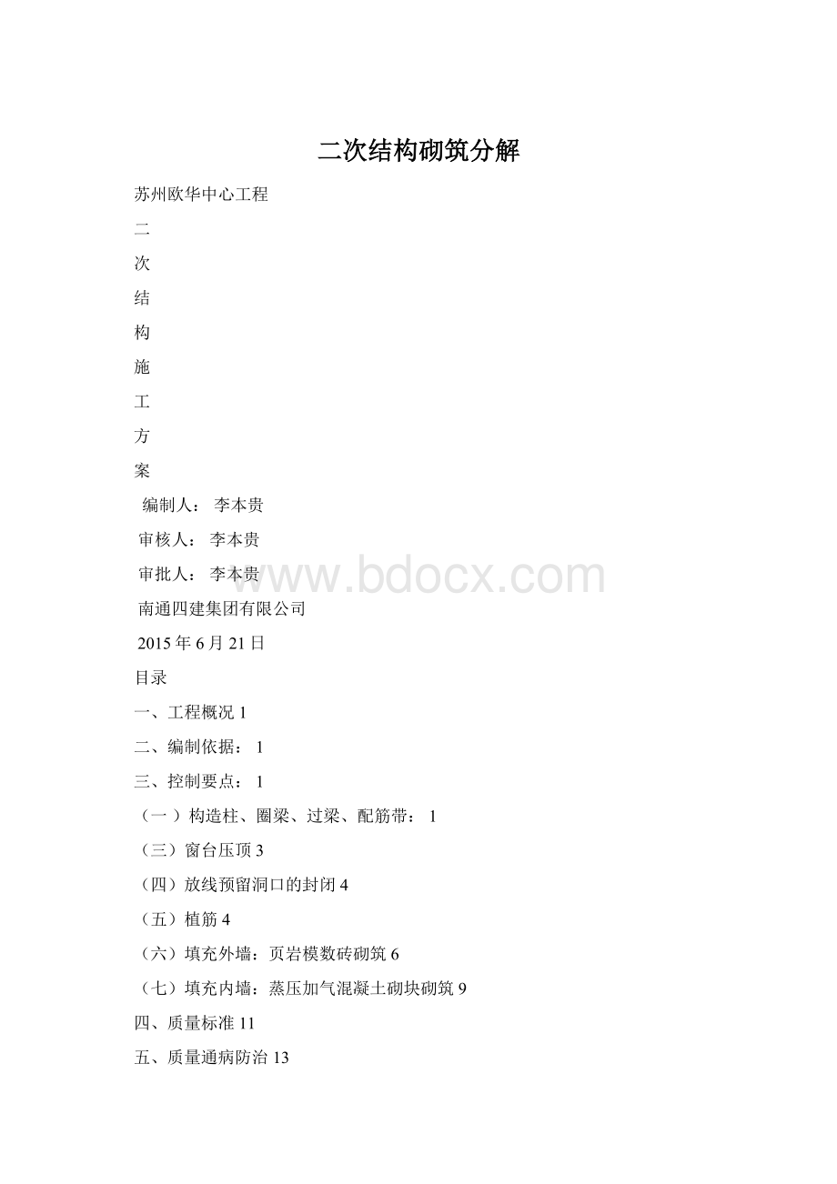 二次结构砌筑分解Word格式.docx_第1页