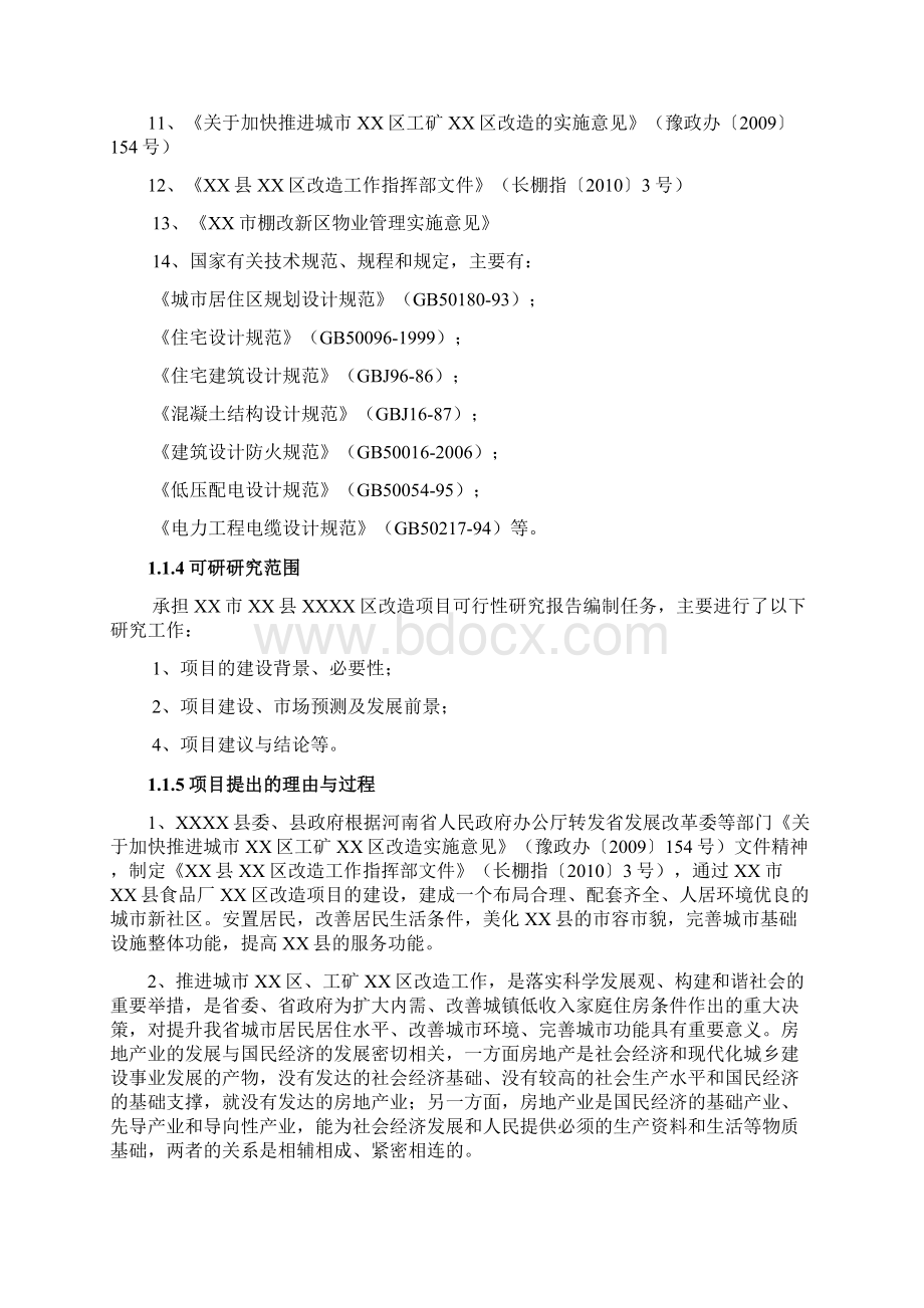 住宅改造项目可行性研究报告.docx_第2页