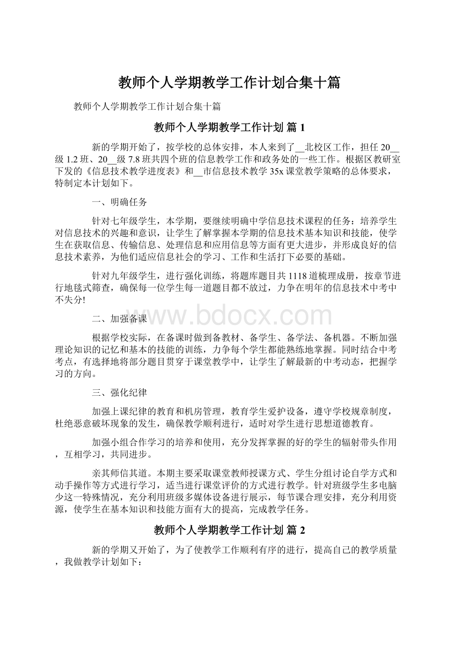 教师个人学期教学工作计划合集十篇Word格式.docx