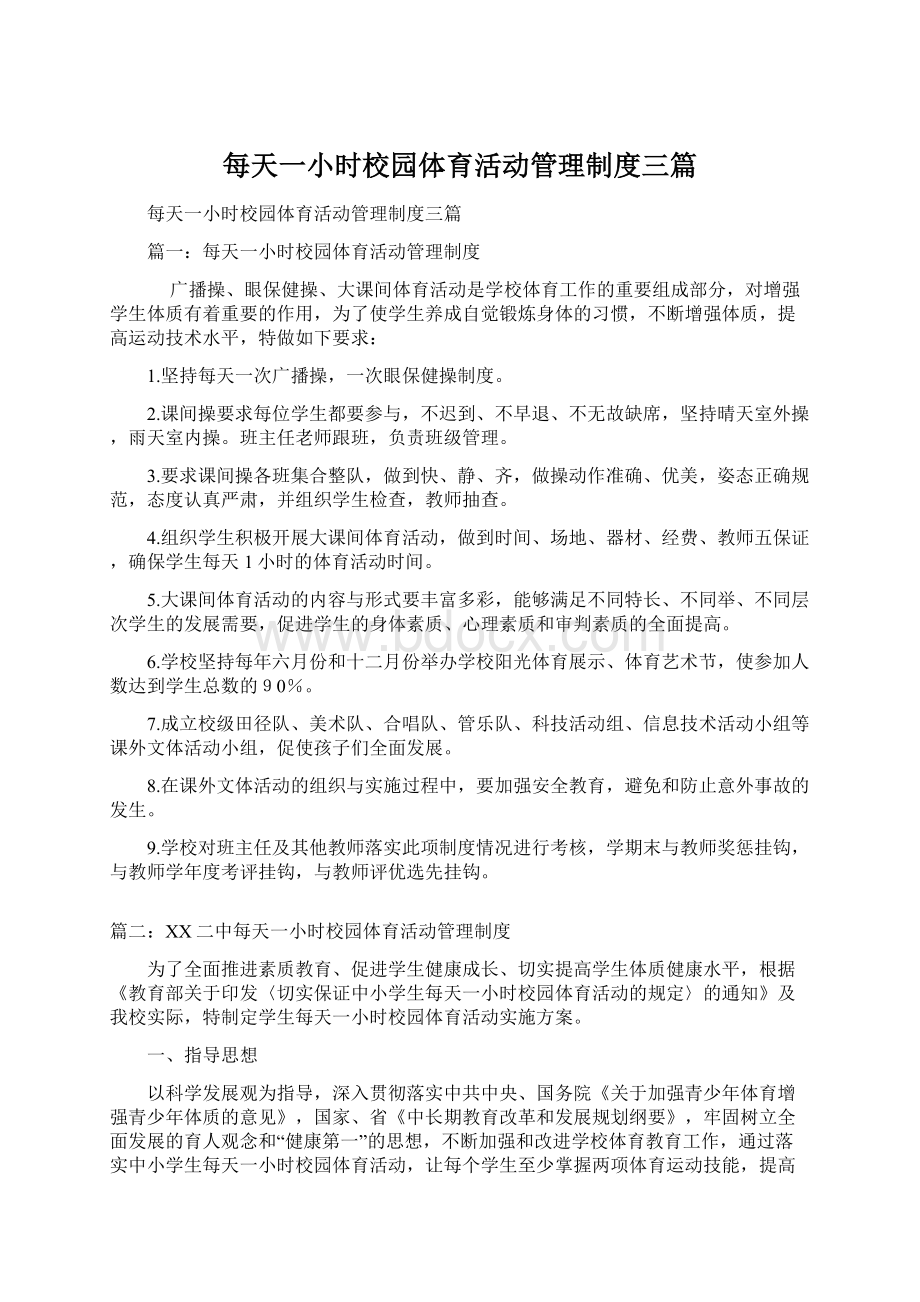 每天一小时校园体育活动管理制度三篇Word文档格式.docx