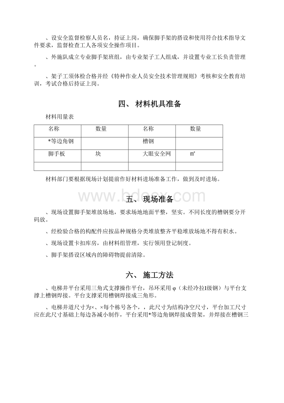 高层电梯井三角钢平台施工方案工程科Word文档下载推荐.docx_第3页