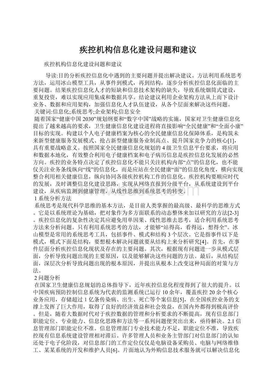 疾控机构信息化建设问题和建议.docx