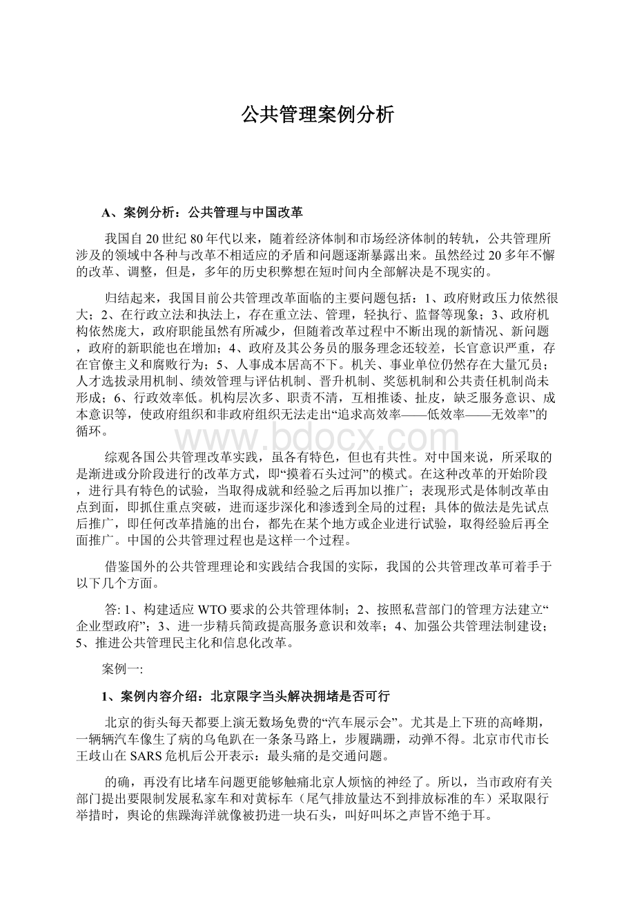 公共管理案例分析.docx_第1页