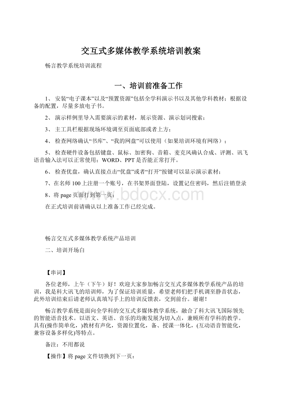 交互式多媒体教学系统培训教案Word下载.docx