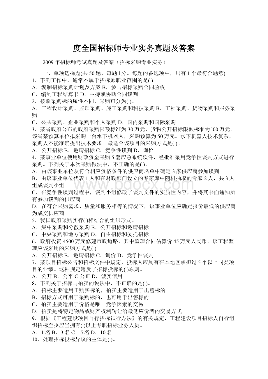 度全国招标师专业实务真题及答案Word文档下载推荐.docx_第1页