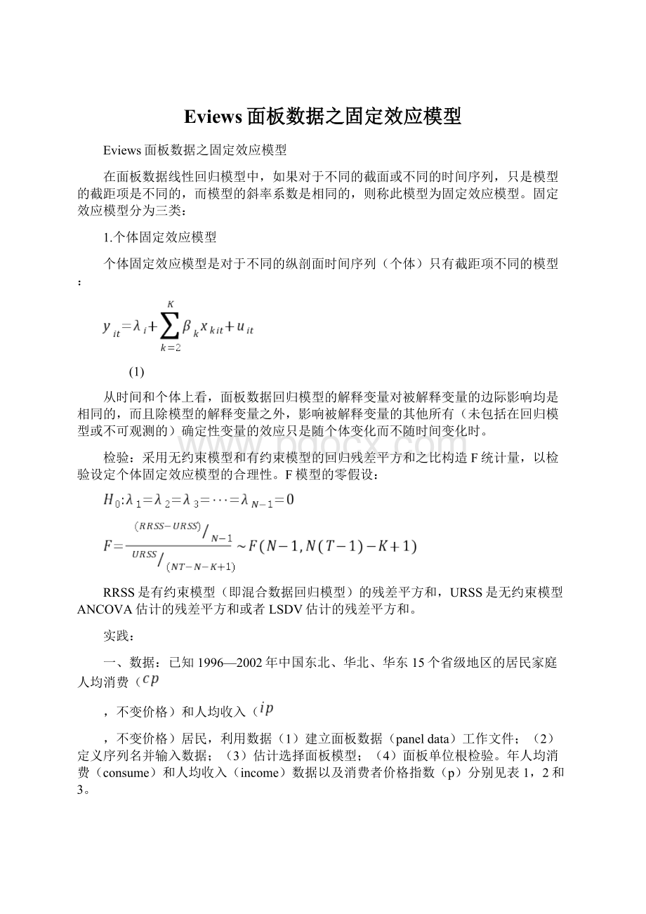 Eviews面板数据之固定效应模型.docx