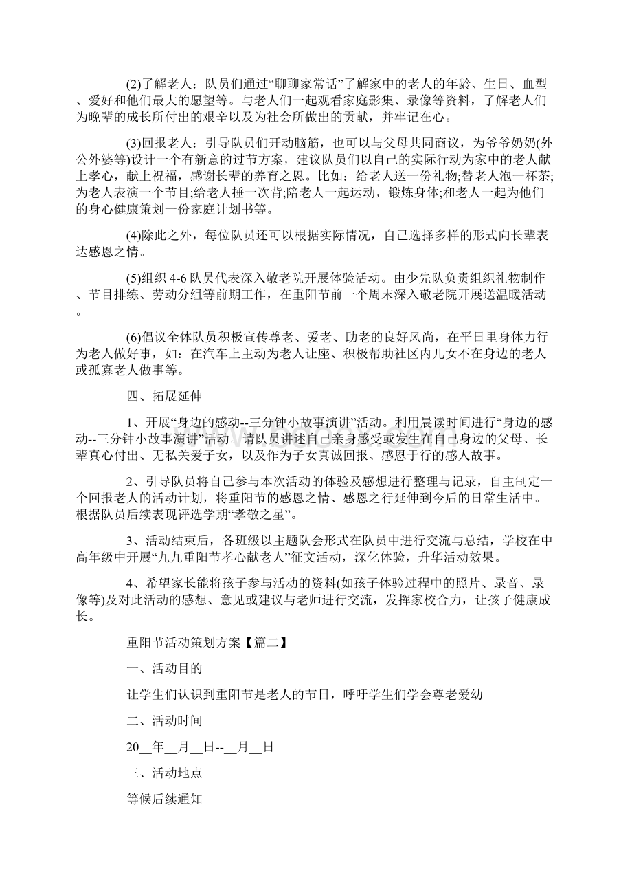 重阳节节日活动策划方案大全.docx_第2页