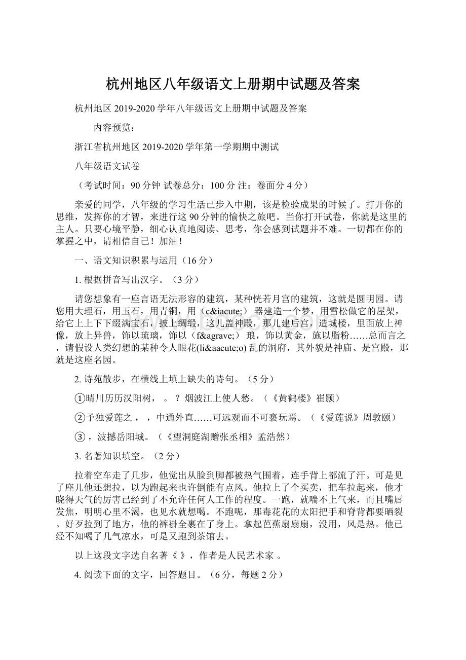 杭州地区八年级语文上册期中试题及答案文档格式.docx