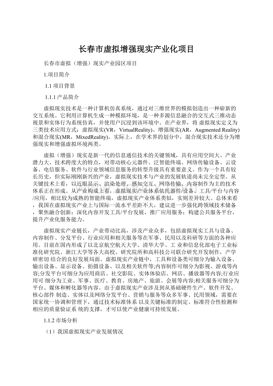 长春市虚拟增强现实产业化项目.docx