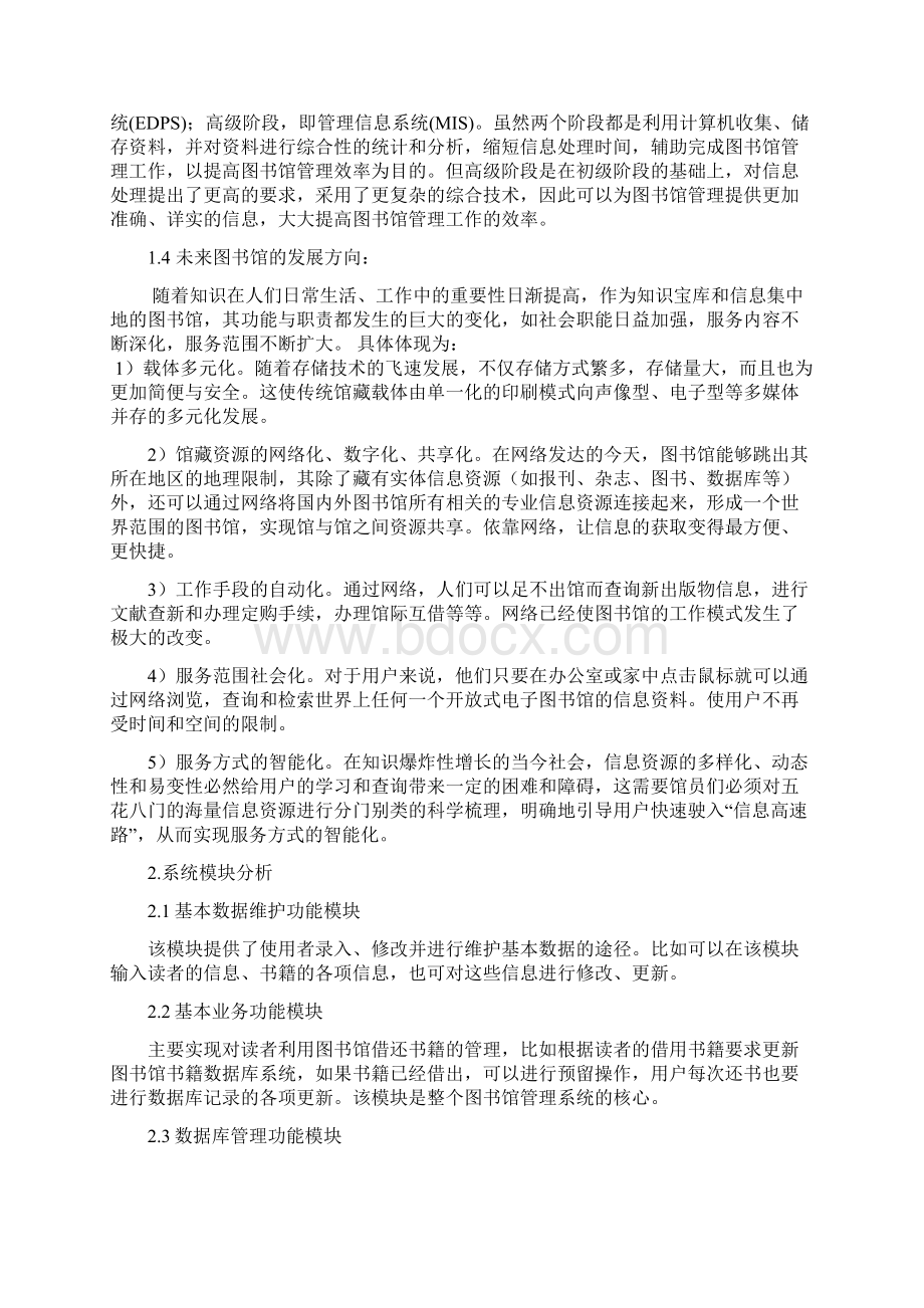 图书馆管理方案计划信息系统Word文档格式.docx_第2页