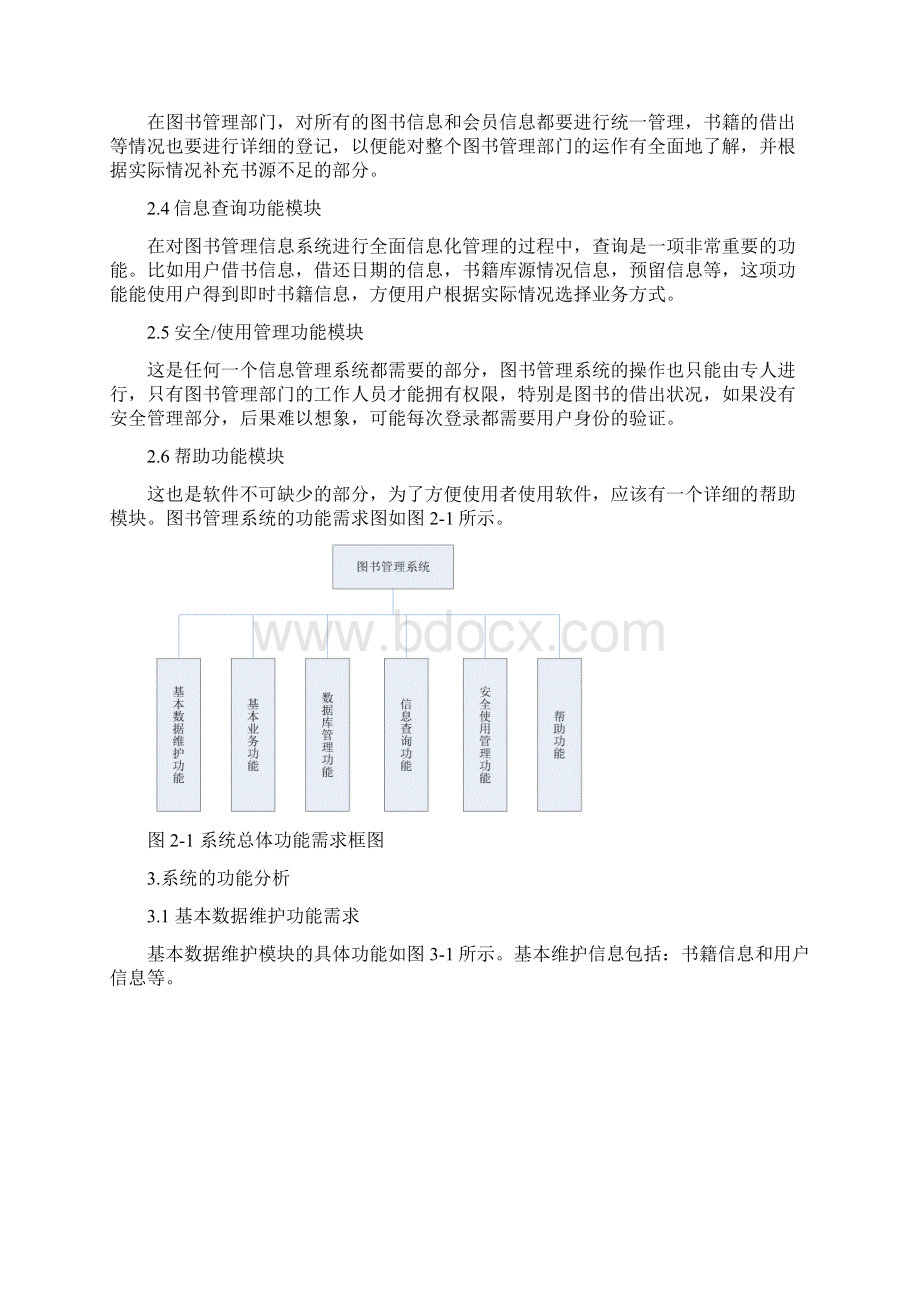 图书馆管理方案计划信息系统Word文档格式.docx_第3页