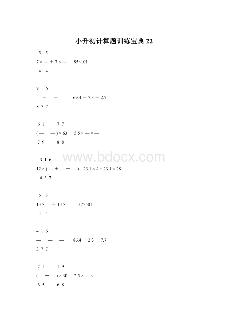 小升初计算题训练宝典22.docx_第1页