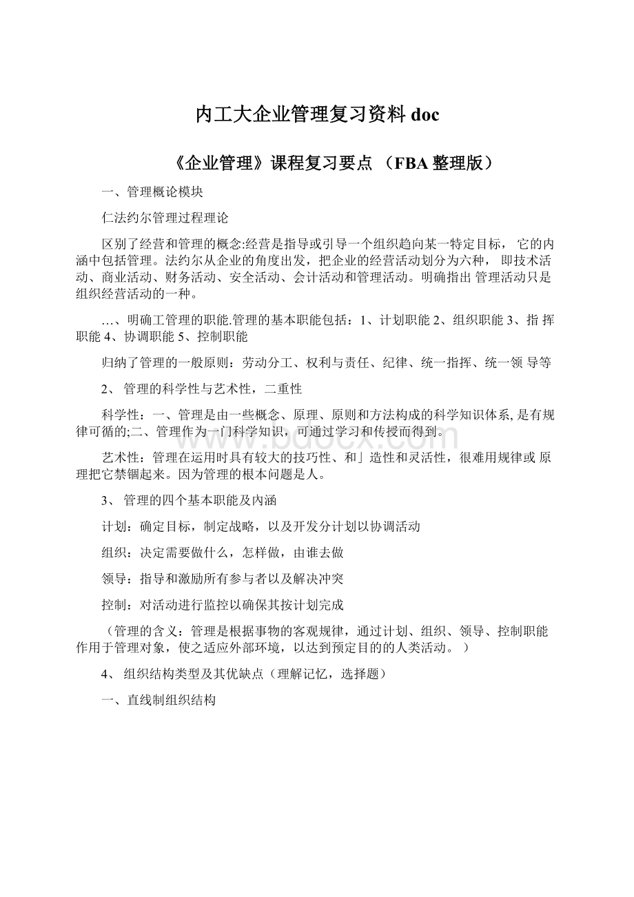 内工大企业管理复习资料doc.docx_第1页