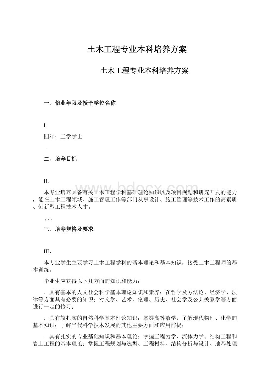 土木工程专业本科培养方案Word文档格式.docx