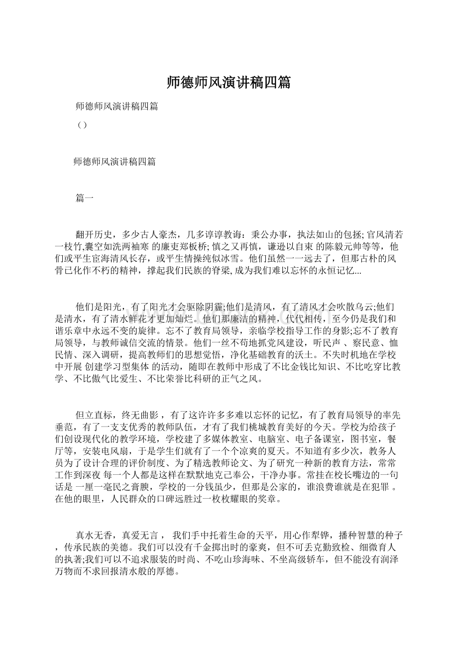 师德师风演讲稿四篇Word文件下载.docx_第1页