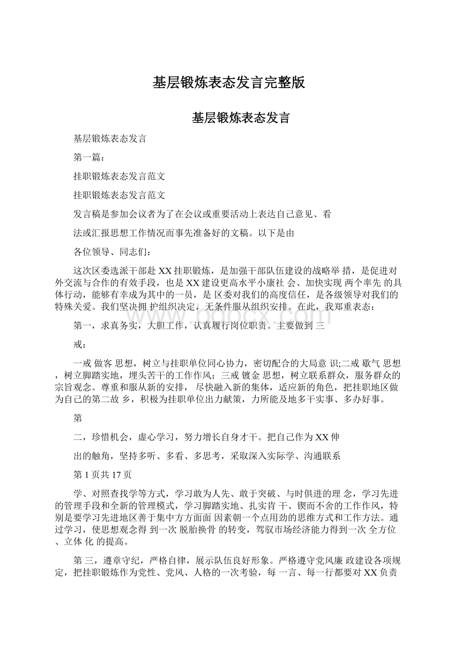 基层锻炼表态发言完整版.docx