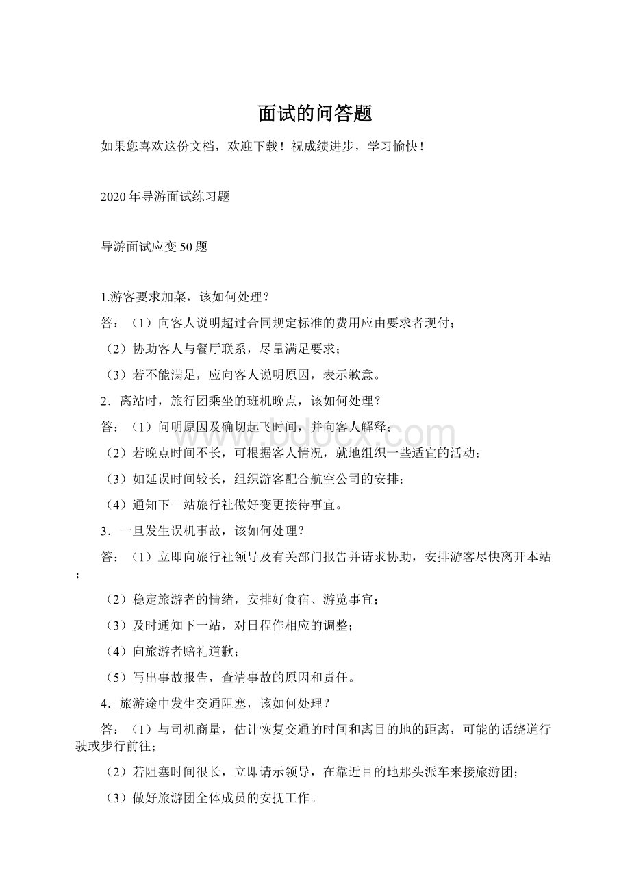 面试的问答题Word文档格式.docx