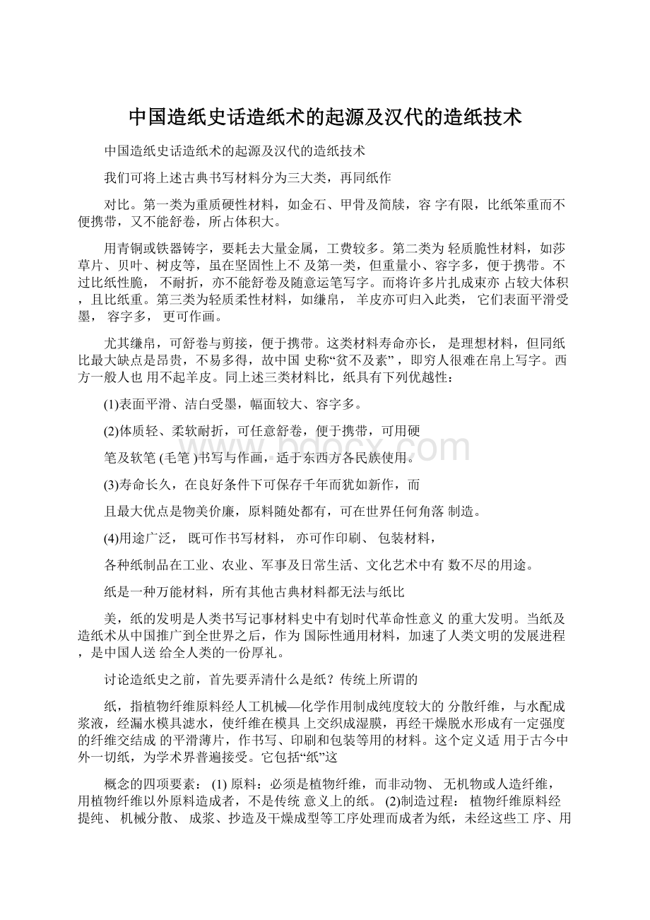 中国造纸史话造纸术的起源及汉代的造纸技术Word格式.docx_第1页