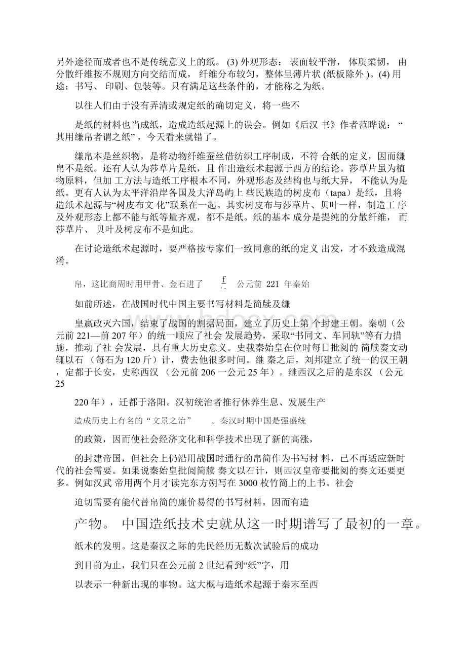 中国造纸史话造纸术的起源及汉代的造纸技术.docx_第2页