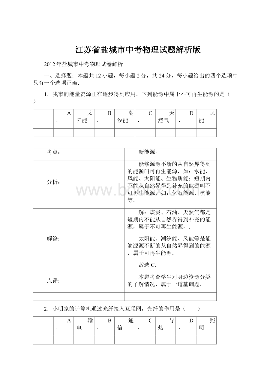 江苏省盐城市中考物理试题解析版.docx_第1页