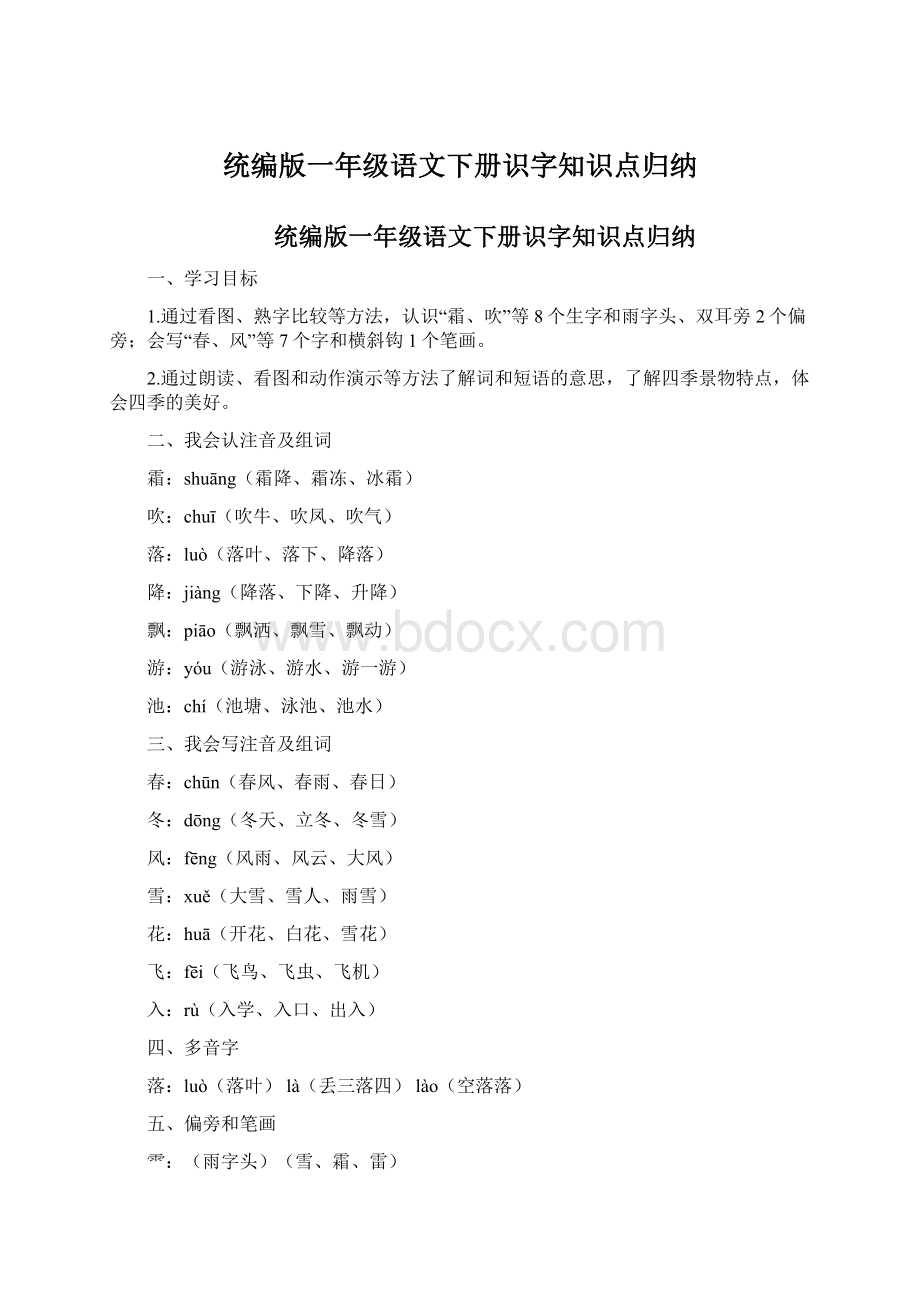 统编版一年级语文下册识字知识点归纳Word格式.docx