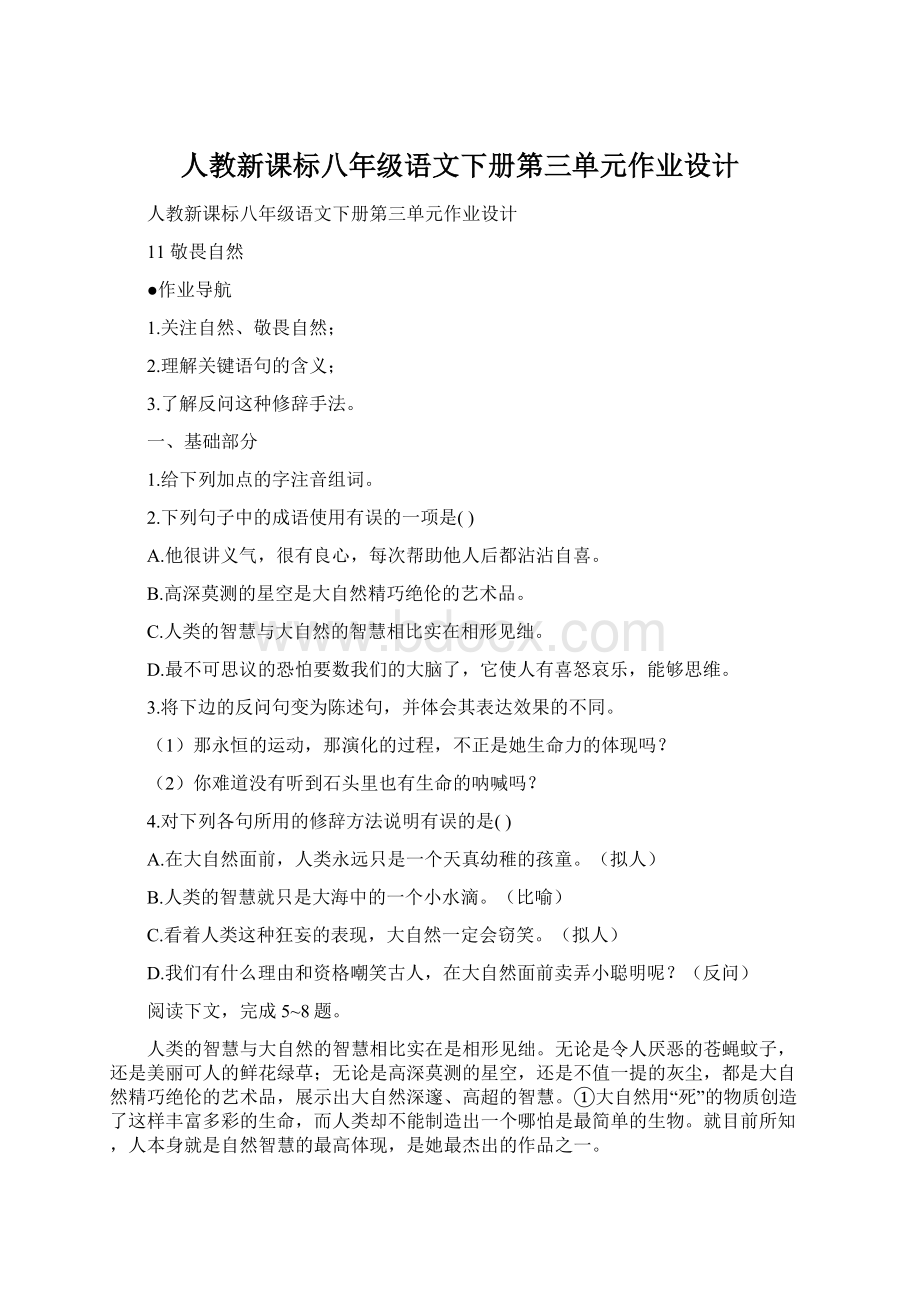 人教新课标八年级语文下册第三单元作业设计.docx_第1页