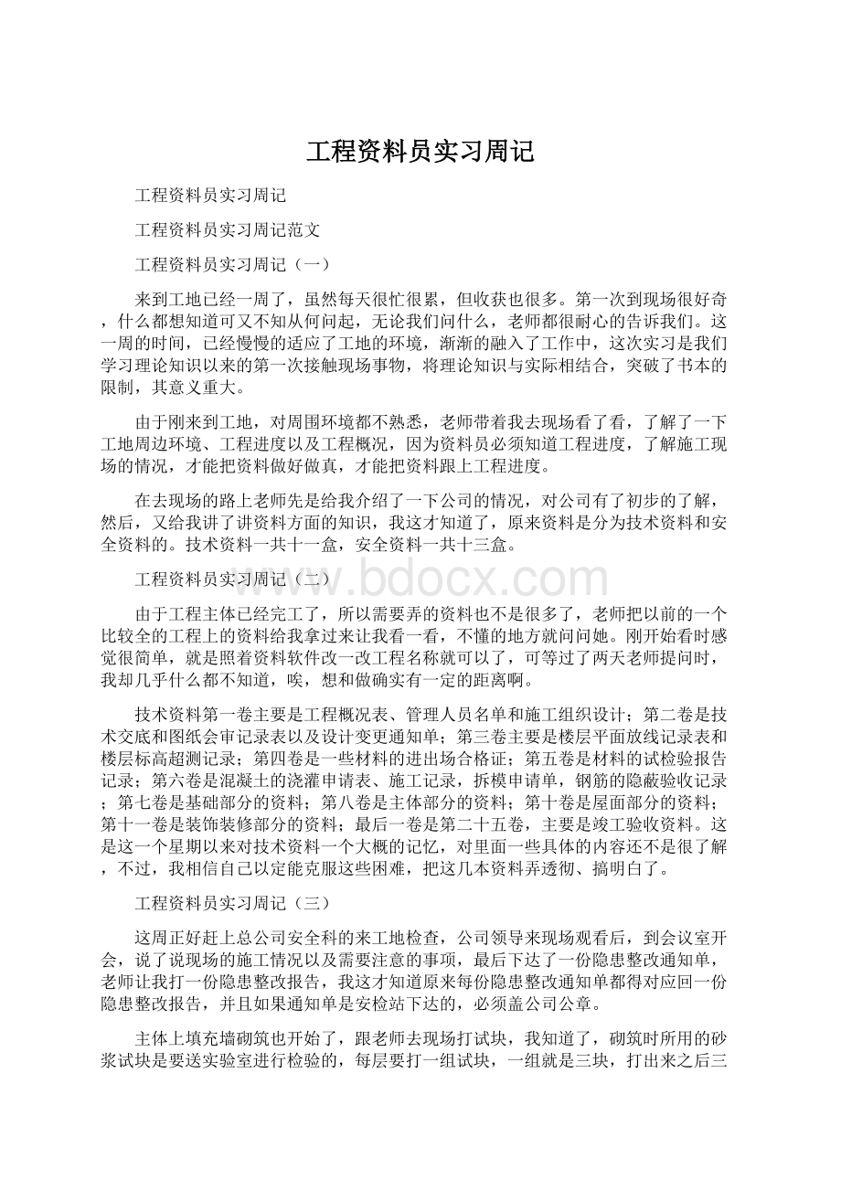 工程资料员实习周记.docx