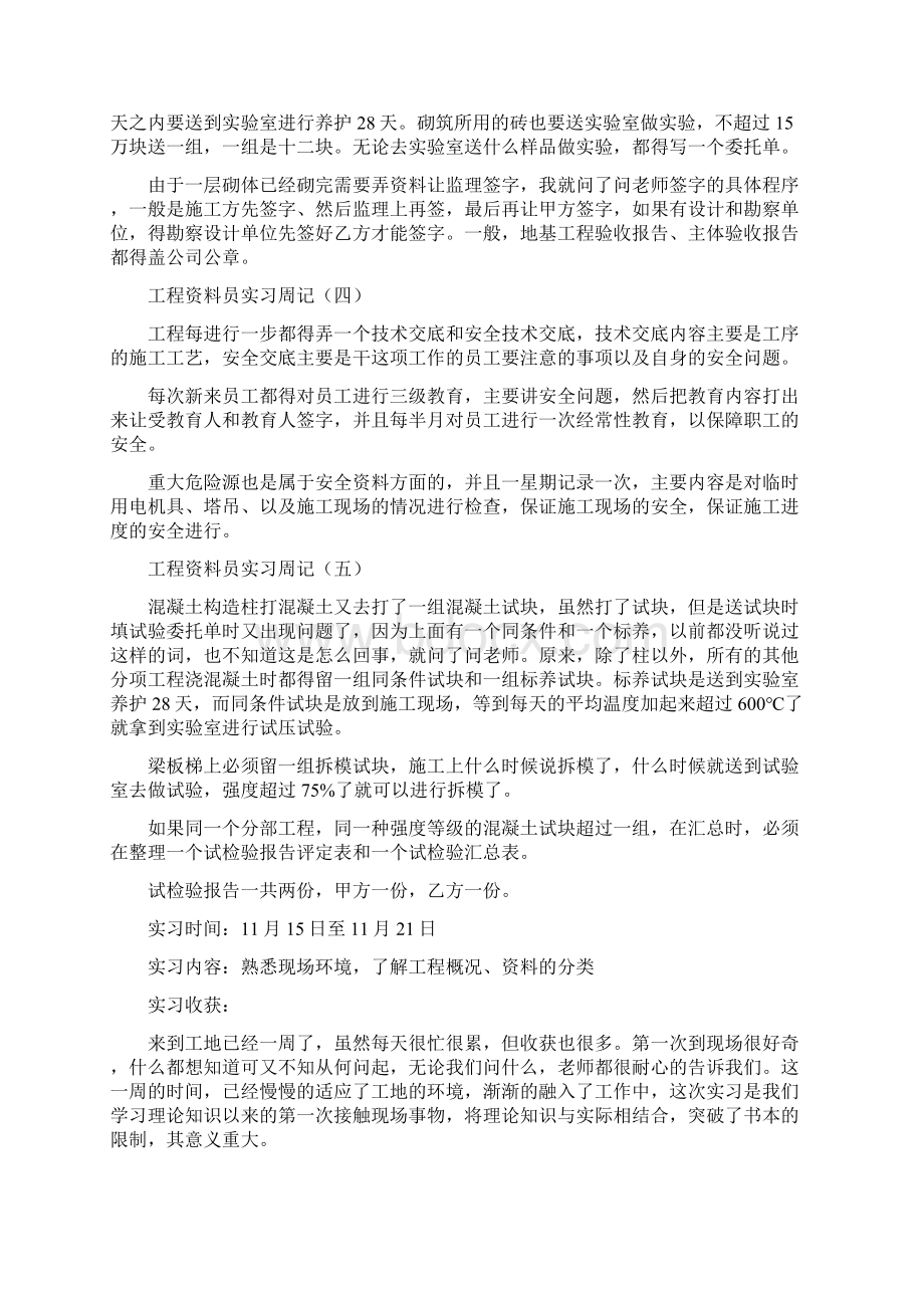 工程资料员实习周记文档格式.docx_第2页