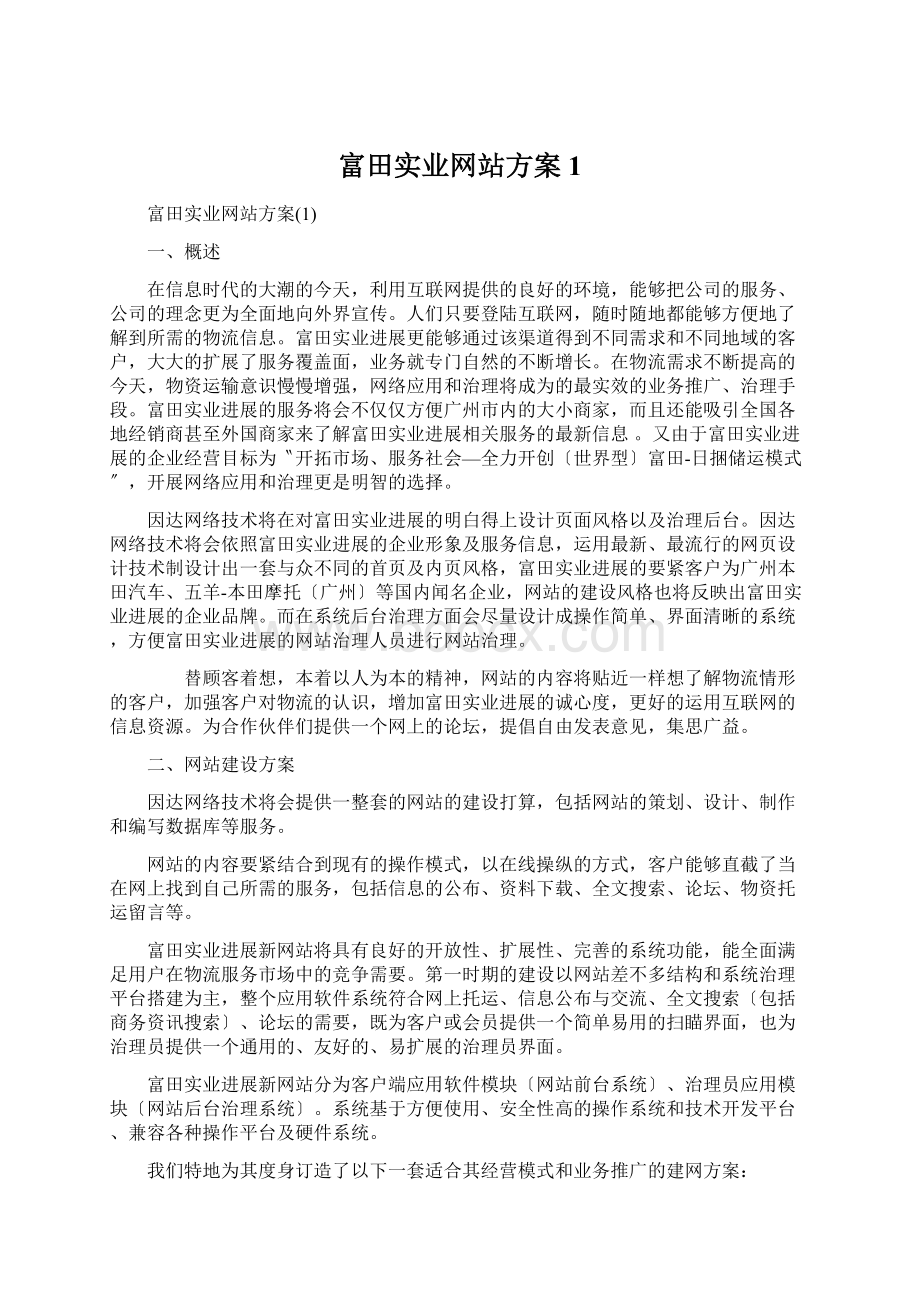 富田实业网站方案1.docx