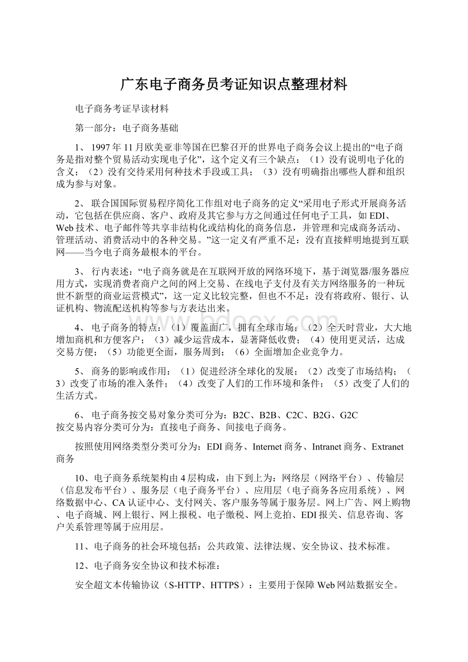 广东电子商务员考证知识点整理材料.docx