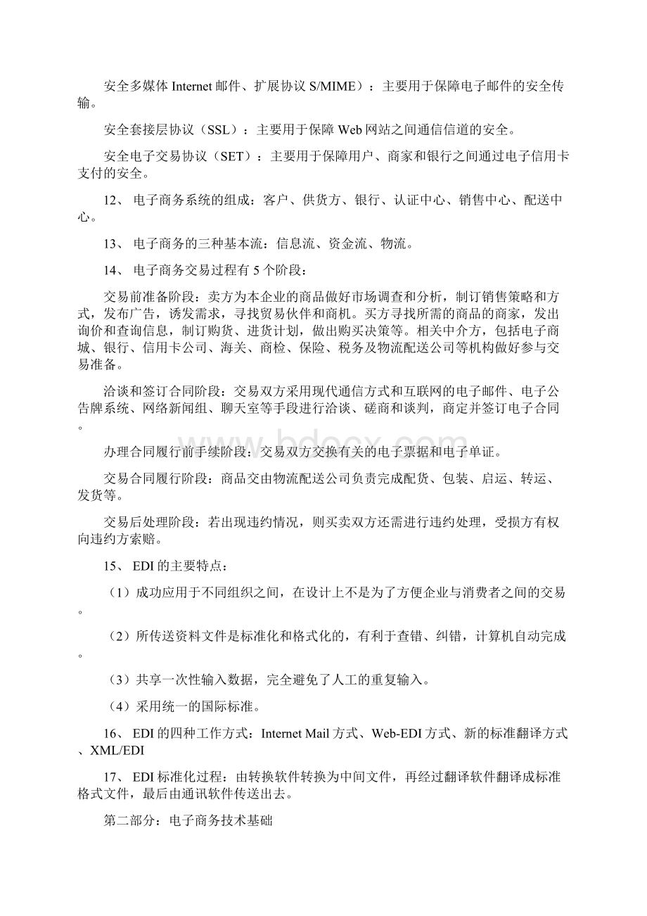 广东电子商务员考证知识点整理材料.docx_第2页