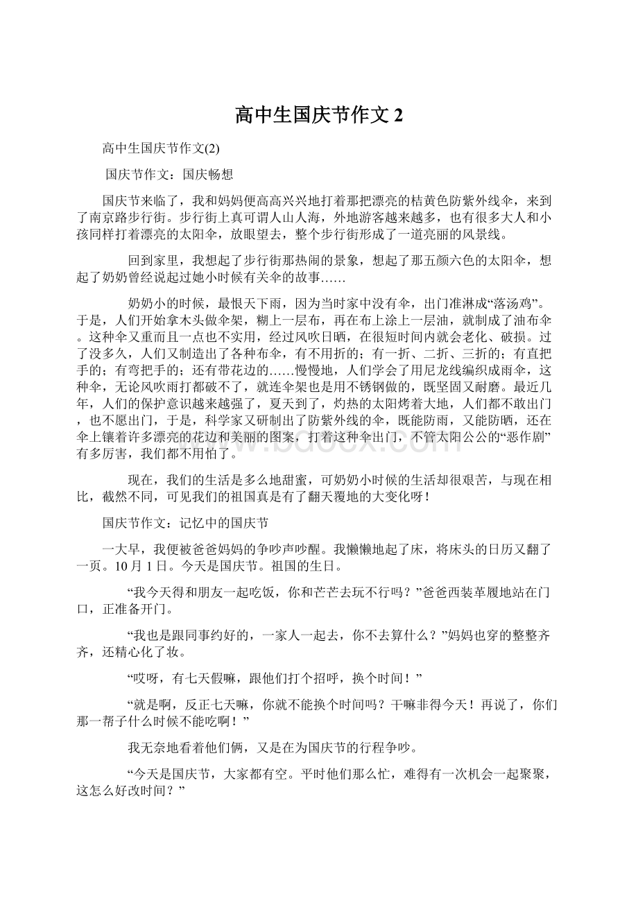 高中生国庆节作文2Word文档下载推荐.docx_第1页