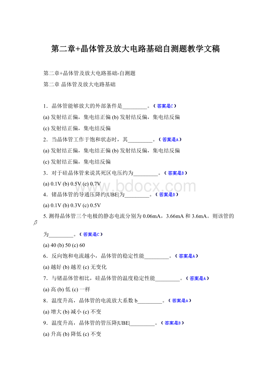 第二章+晶体管及放大电路基础自测题教学文稿.docx_第1页