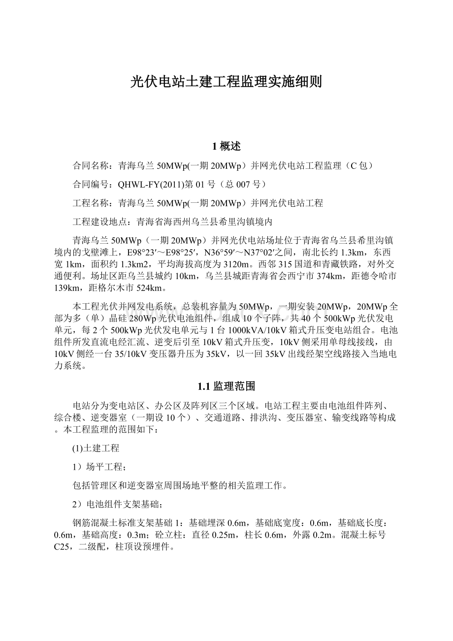 光伏电站土建工程监理实施细则Word下载.docx