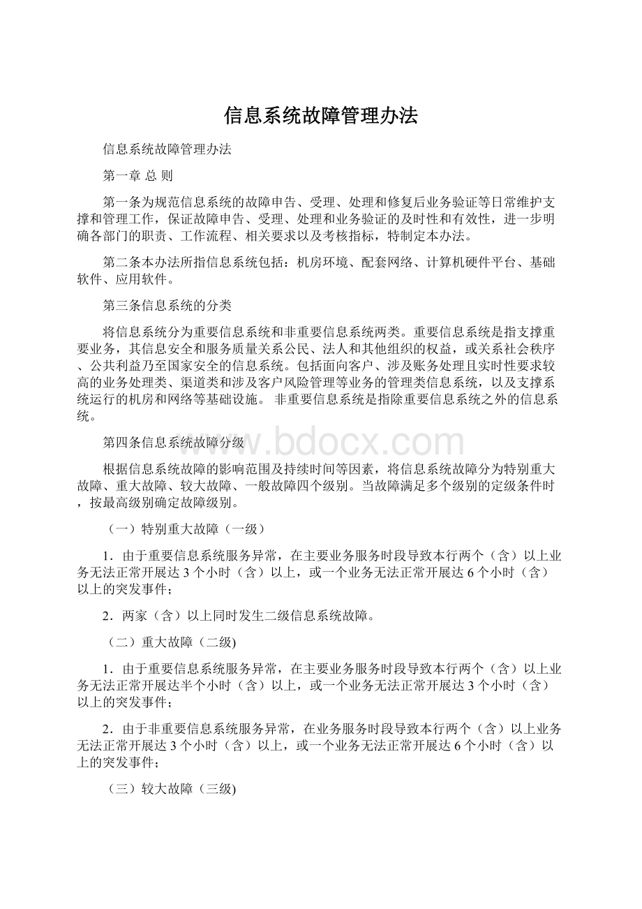 信息系统故障管理办法.docx_第1页