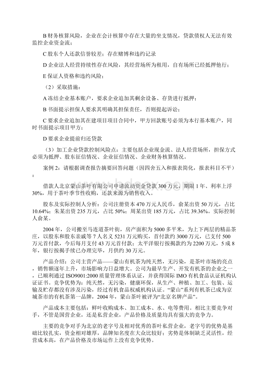 授信业务案例分析题和答案之欧阳主创编.docx_第2页