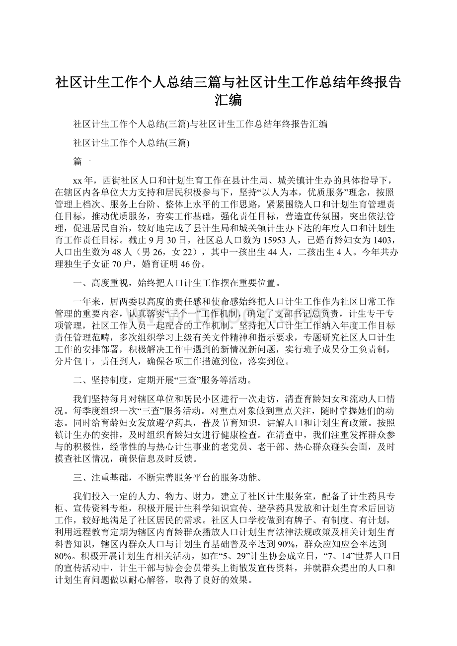 社区计生工作个人总结三篇与社区计生工作总结年终报告汇编.docx