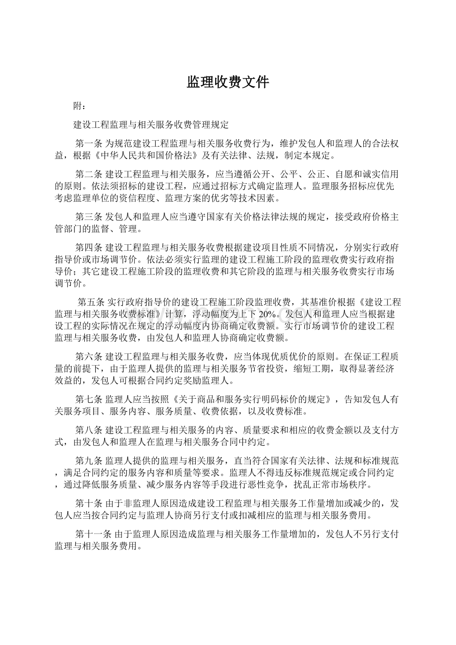 监理收费文件.docx_第1页