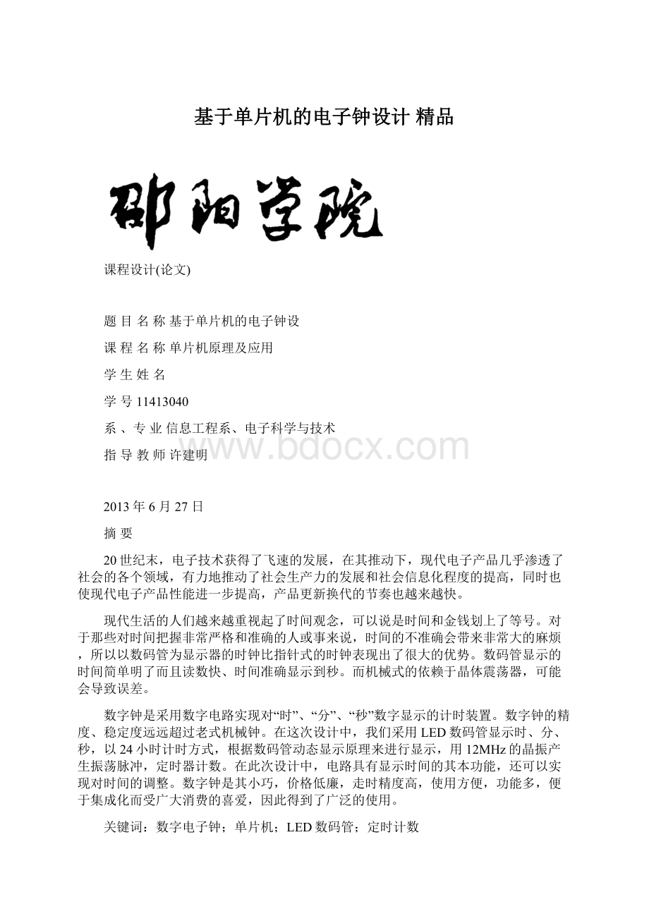 基于单片机的电子钟设计 精品Word格式文档下载.docx