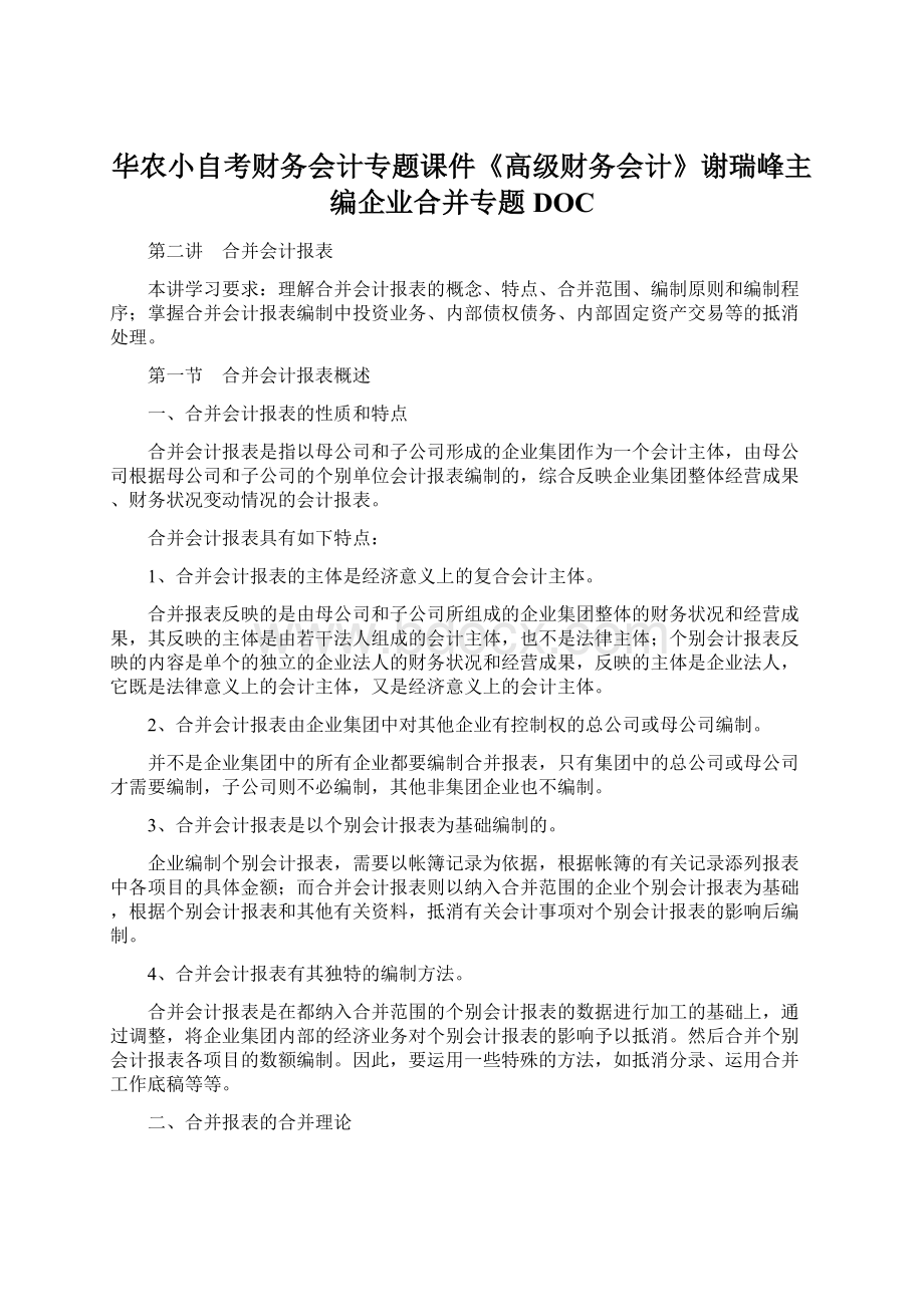 华农小自考财务会计专题课件《高级财务会计》谢瑞峰主编企业合并专题DOCWord下载.docx_第1页