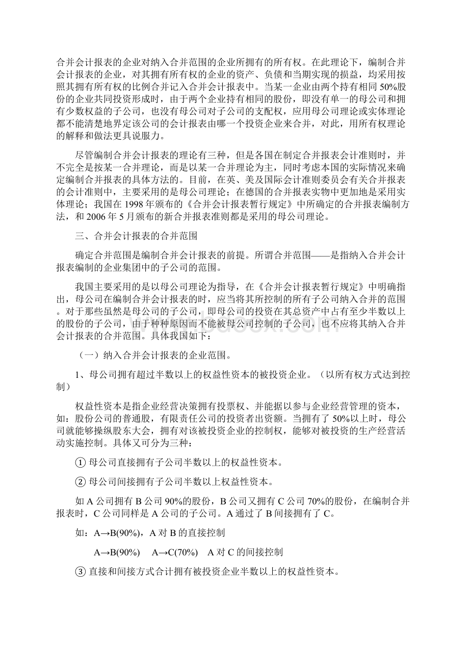 华农小自考财务会计专题课件《高级财务会计》谢瑞峰主编企业合并专题DOCWord下载.docx_第3页