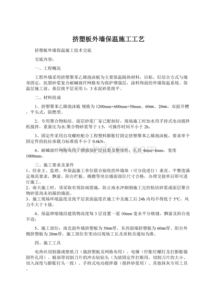 挤塑板外墙保温施工工艺.docx