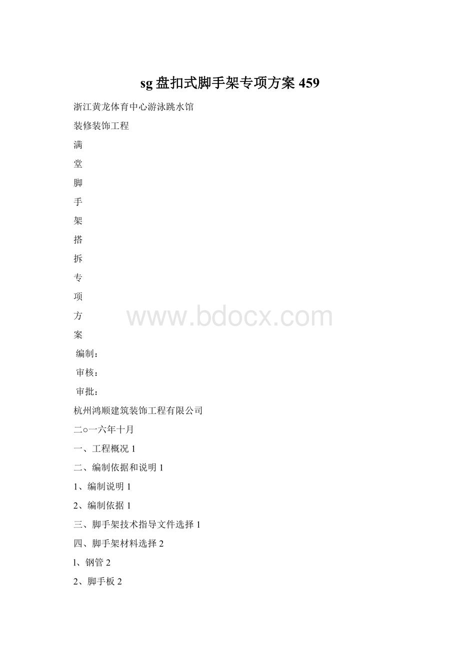 sg盘扣式脚手架专项方案459文档格式.docx_第1页