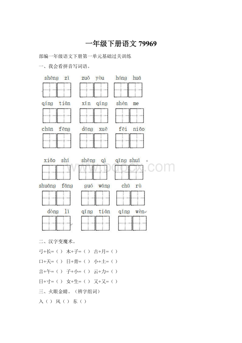 一年级下册语文79969.docx