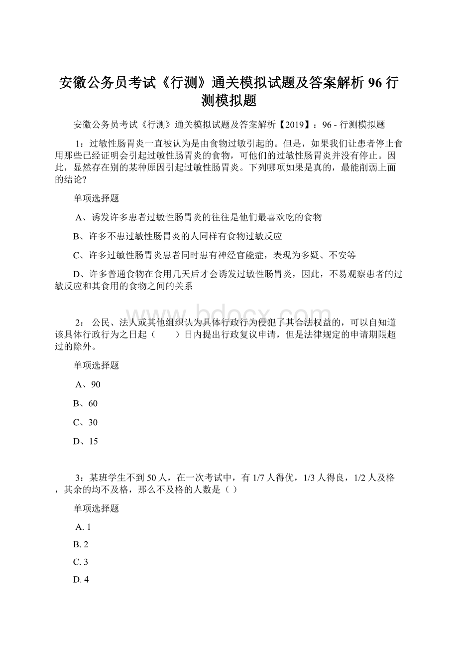 安徽公务员考试《行测》通关模拟试题及答案解析96行测模拟题Word文件下载.docx_第1页