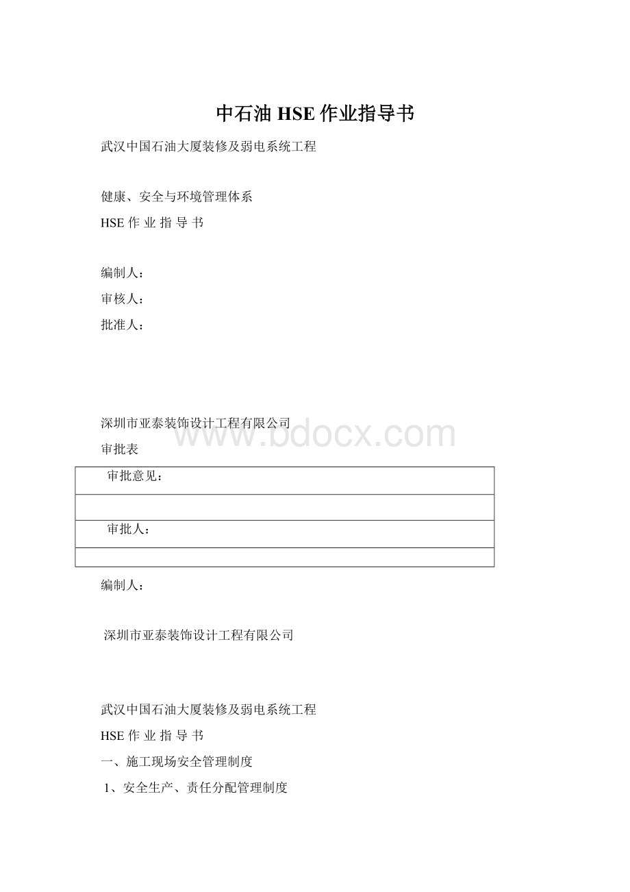 中石油HSE作业指导书Word文档格式.docx